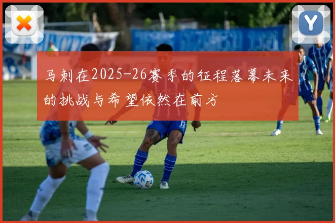 马刺在2025-26赛季的征程落幕未来的挑战与希望依然在前方