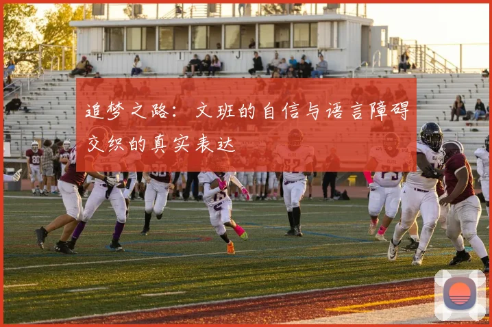 追梦之路:文班的自信与语言障碍交织的真实表达