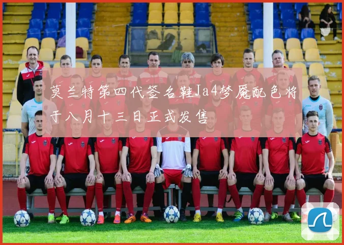 莫兰特第四代签名鞋Ja4梦魇配色将于八月十三日正式发售